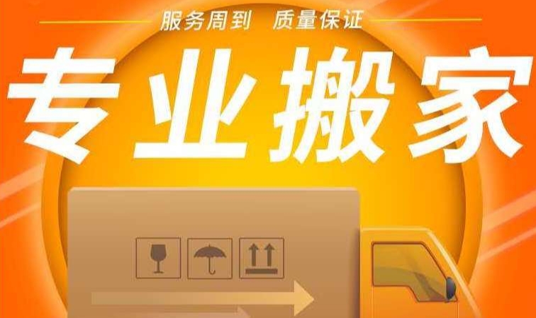 固原正规搬家