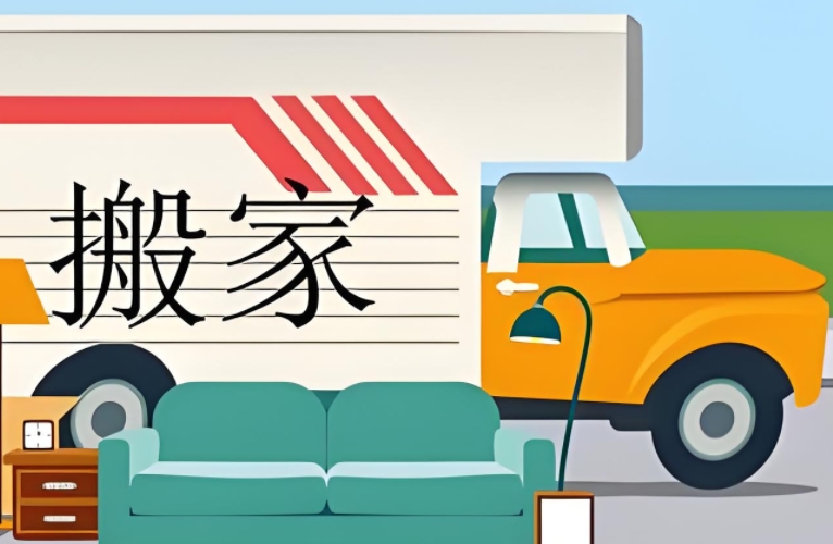 南通搬家公司怎么找